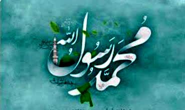 گرامیداشت میلاد پیامبر اکرم (ص)