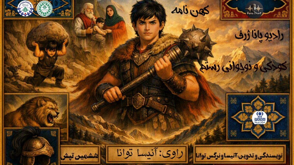 تماشای شکوهِ کودکیِ رستم