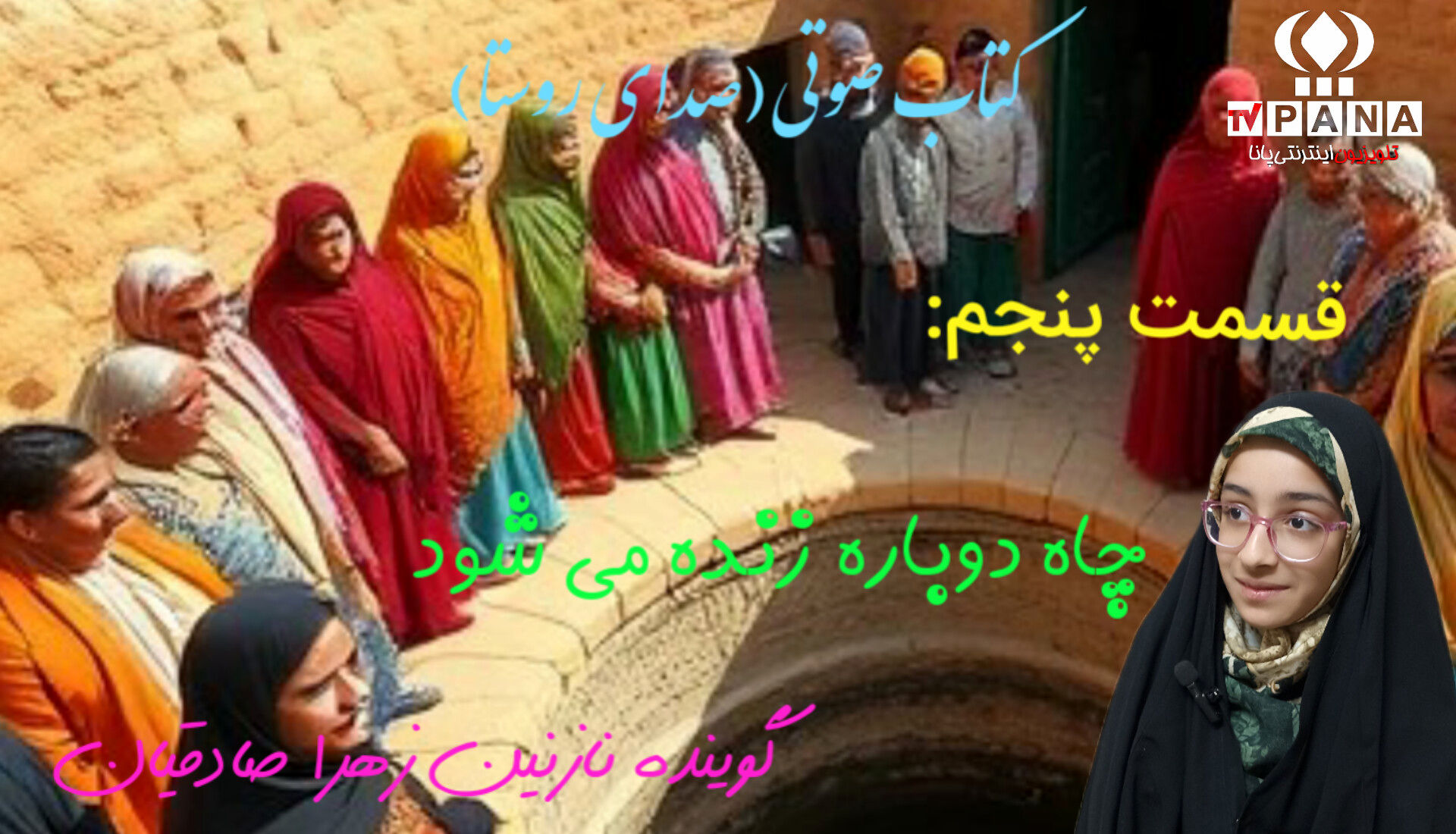 قسمت پنجم کتاب صوتی صدای روستا 