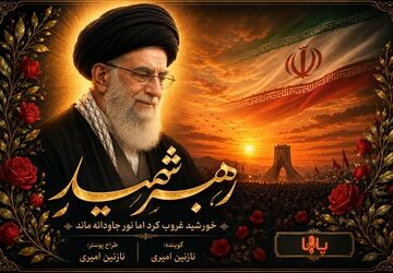 خداحافظ ای مرد بی‌ادعای تاریخ
