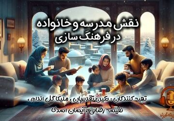 نقش‌ مدرسه‌ و‌ خانواده‌ در‌ فرهنگ سازی