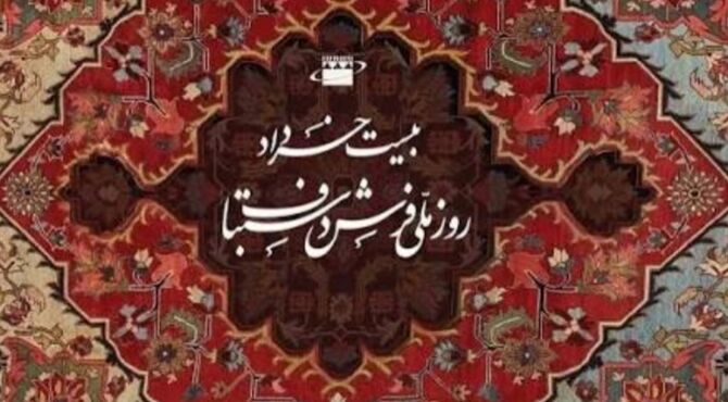 فرش ایرانی، روایتِ بی‌کلامِ تاریخ بر تار و پودِ ابریشم