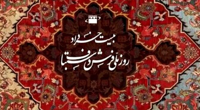 فرش ایرانی، روایتِ بی‌کلامِ تاریخ بر تار و پودِ ابریشم
