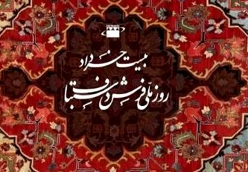 فرش ایرانی، روایتِ بی‌کلامِ تاریخ بر تار و پودِ ابریشم