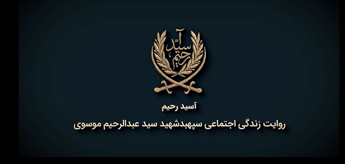 مستند «آسید رحیم»؛ روایتی از زندگی اجتماعی امیر سرلشکر شهید سید عبدالرحیم موسوی