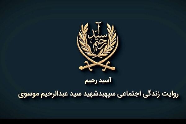 مستند «آسید رحیم»؛ روایتی از زندگی اجتماعی امیر سرلشکر شهید سید عبدالرحیم موسوی
