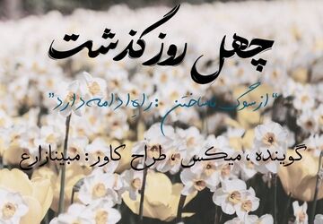 پروازِ خاموش، پژواکِ جاودان: چله‌ی یادبودِ دخترانِ میناب