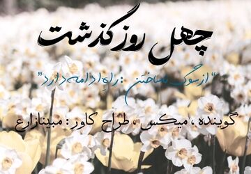پروازِ خاموش، پژواکِ جاودان: چله‌ی یادبودِ دخترانِ میناب