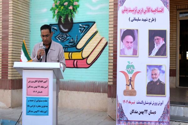 آیین افتتاح کلاس ورزش مدرسه ۲۲ بهمن روستای مندکان شهرستان پاکدشت  