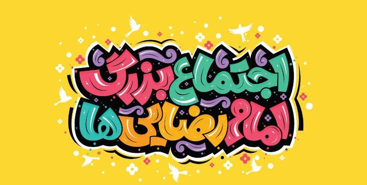 ۱۰۰۰ موکب مردمی آماده پذیرایی و خدمت‌رسانی در اجتماع بزرگ امام رضایی‌ها