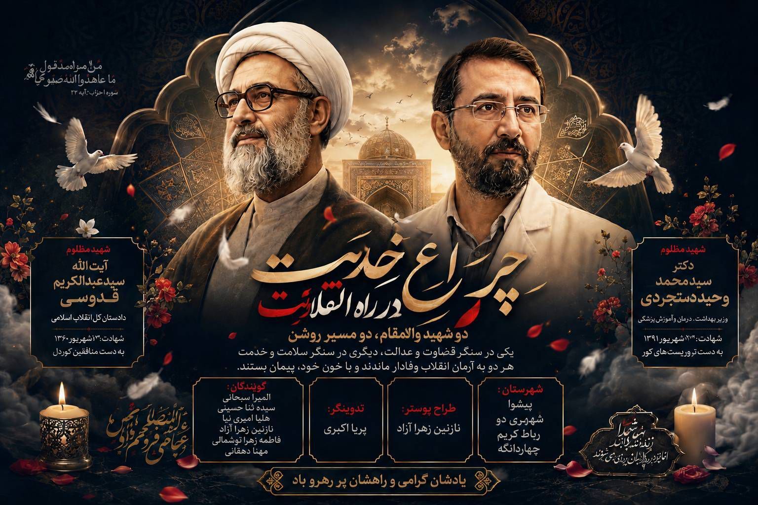 دو مرد، یک راه؛ روایت شهادت آیت‌الله قدوسی و وحید دستجردی