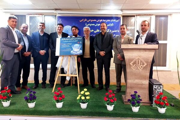 نخستین مدرسه هوش مصنوعی کشور افتتاح شد