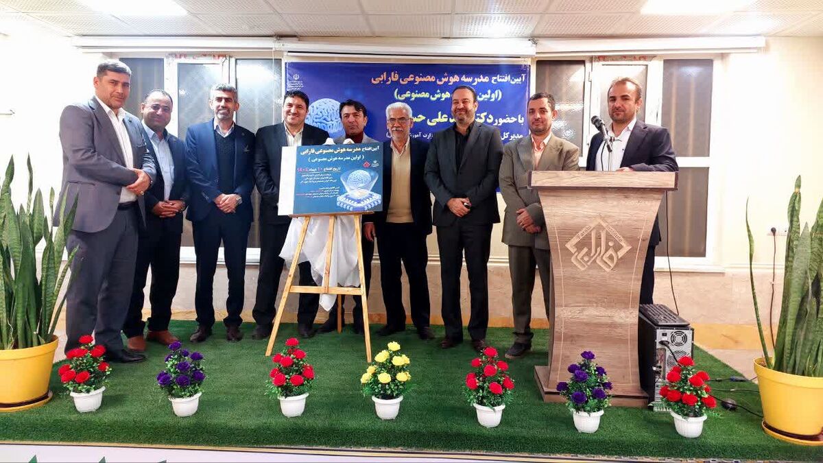 نخستین مدرسه هوش مصنوعی کشور افتتاح شد