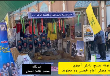 برگزاری غرفه بسیج دانش آموزی در مصلی امام خمینی (ره)  بجنورد