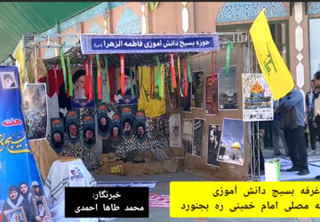 برگزاری غرفه بسیج دانش آموزی در مصلی امام خمینی (ره)  بجنورد