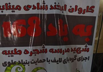 کاروان لبخند در گلزار شهدای دانش‌آموز میناب