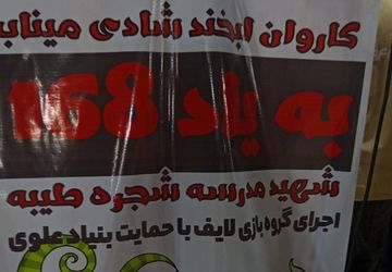 کاروان لبخند در گلزار شهدای دانش‌آموز میناب
