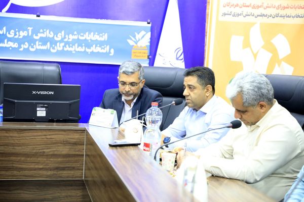 دوازدهمین دوره انتخابات مجلس دانش‌آموزی هرمزگان