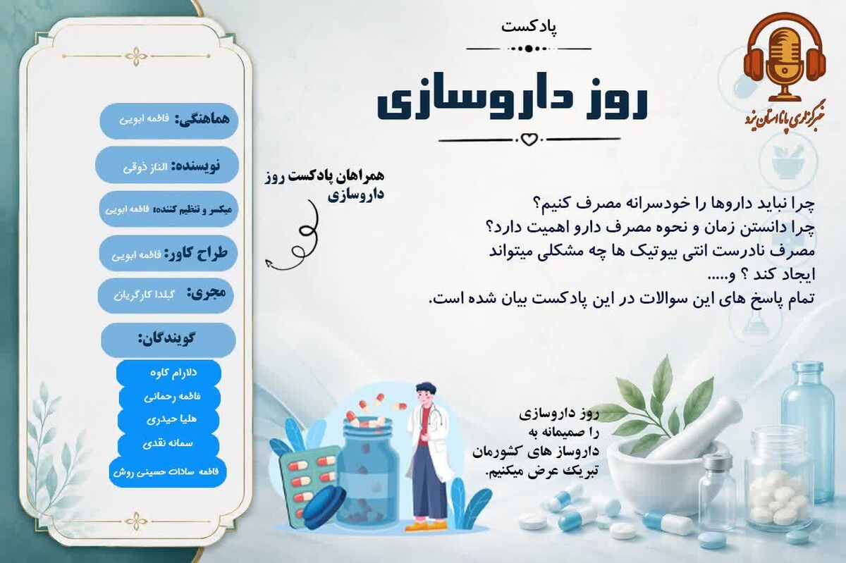 هر دارو، امیدی برای زندگی و هر داروساز، پیام‌آور سلامت 