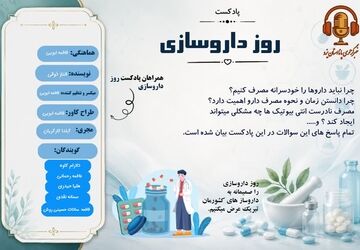 هر دارو، امیدی برای زندگی و هر داروساز، پیام‌آور سلامت 