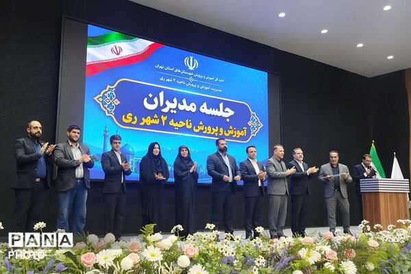 نشست فصلی مدیران مدارس آموزش و پرورش ناحیه دو شهرری