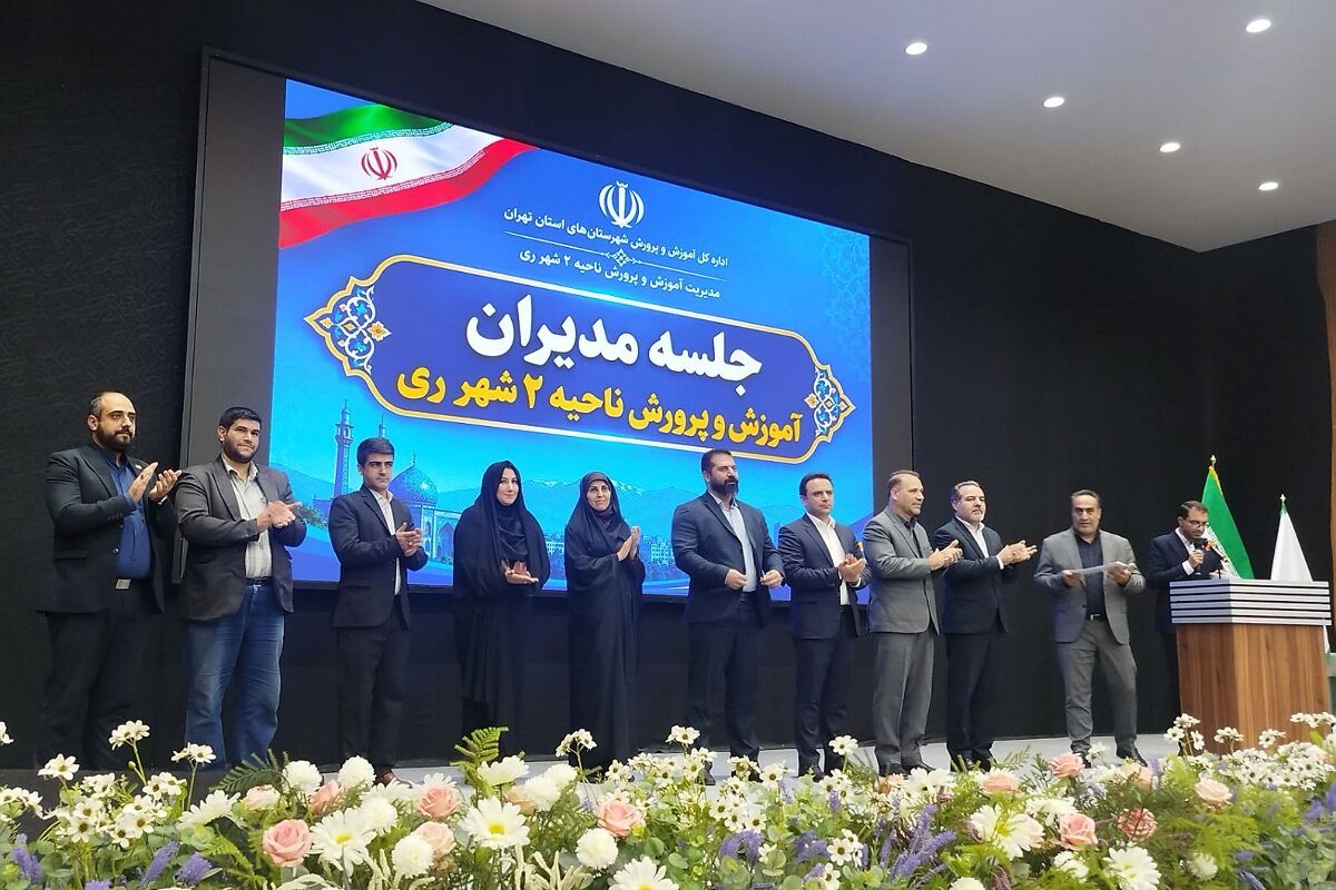 نشست فصلی مدیران مدارس آموزش و پرورش ناحیه دو شهرری