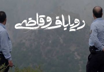جایی که امید بر قانون سایه می‌اندازد/ تأملی بر جهان پنهان «رویاباف و قاضی»