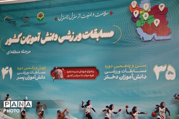 پذیرش تیم های شرکت کننده در چهل و یکمین دوره مسابقات ورزشی دانش آموزان پسر سراسر کشور