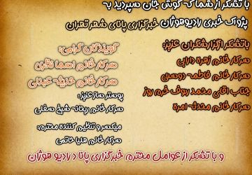 پژواک خبری تهران در رادیو هوژان