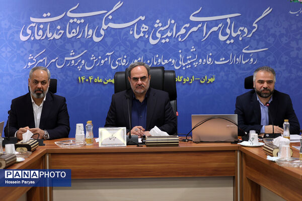 همایش روسای ادارات رفاه و پشتیبانی و معاونان امور رفاهی ادارات کل آموزش‌وپرورش سراسر کشور