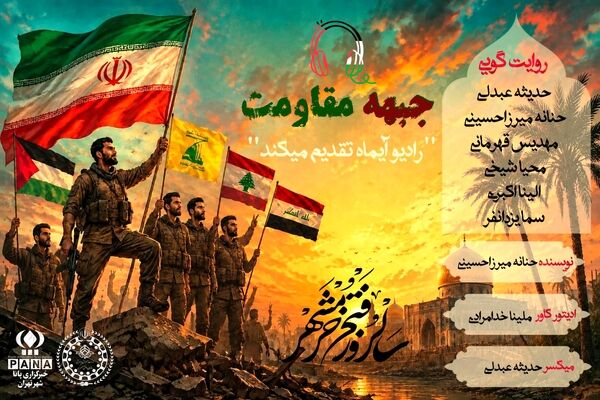 روز مقاومت؛ روایت ایستادگی در تندباد تاریخ