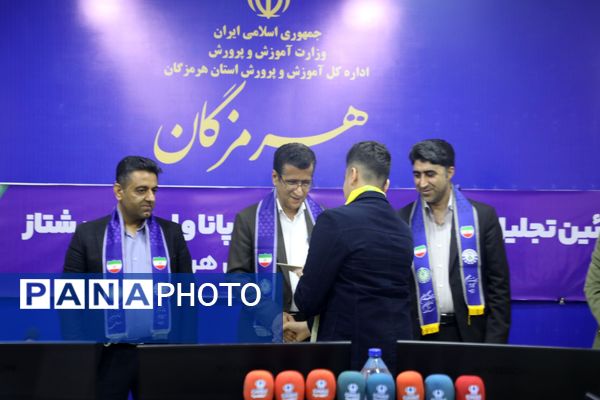 تجلیل از خبرنگاران پانای هرمزگان با حضور مدیرکل آموزش و پرورش 