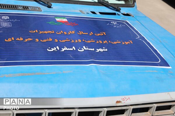 کاروان تجهیزات آموزشی و کارگاهی نوسازی مدارس خراسان شمالی 