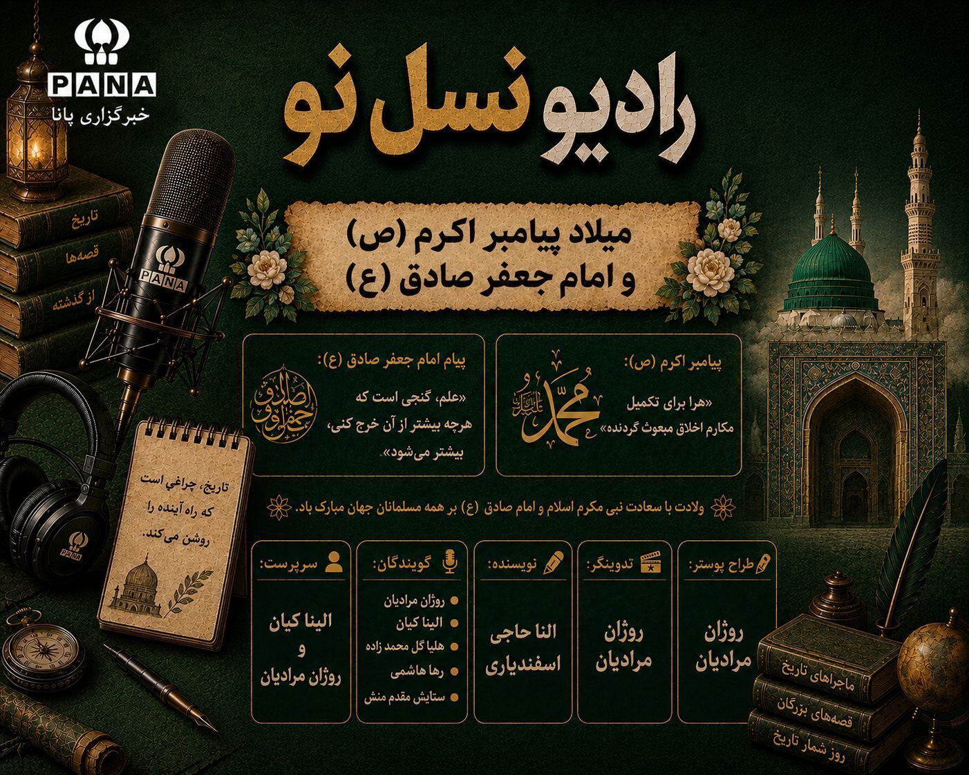  میلاد پیامبر رحمت و دانایی، محمد مصطفی (ص)