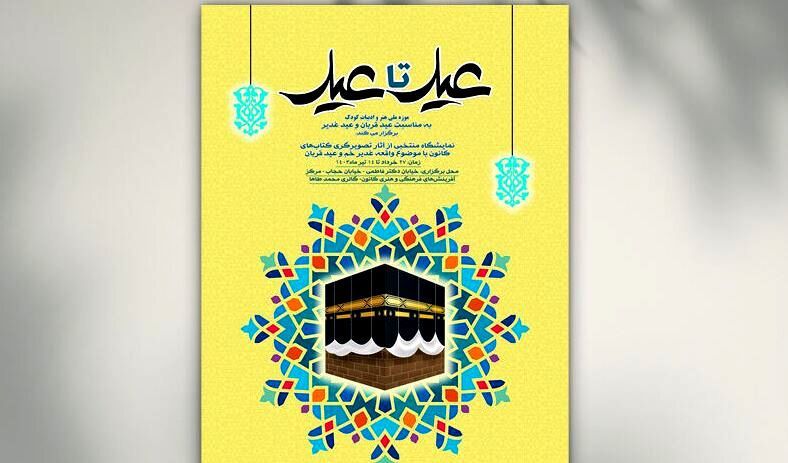 نمایشگاه آثار تصویرگری «عید تا عید» در موزه کودک کانون برگزار می‌شود