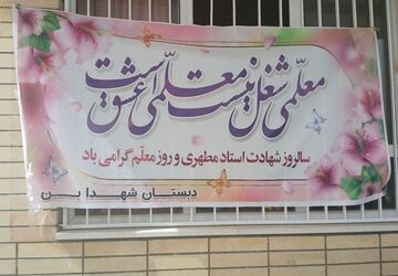 آیین سپاس معلم در دبستان شهدای بن 