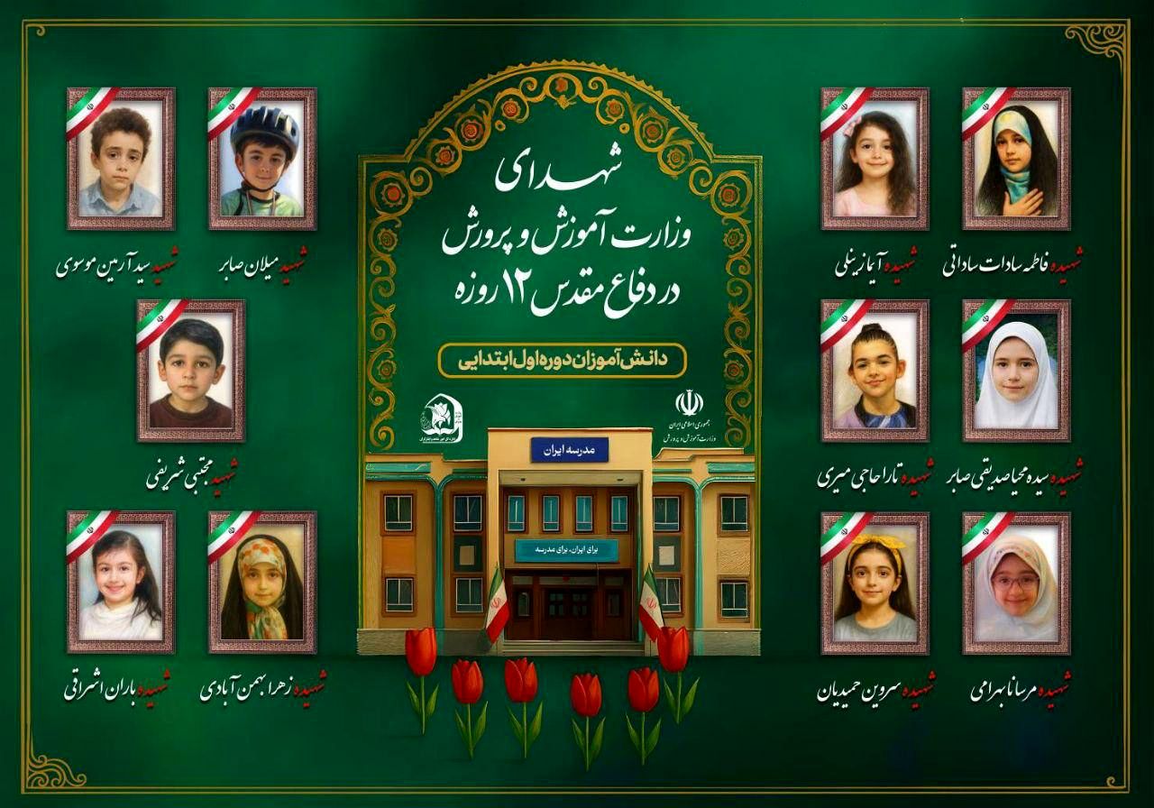 بازگشت به کوچه‌های مدرسه، با یاد آنانی که پرواز کردند