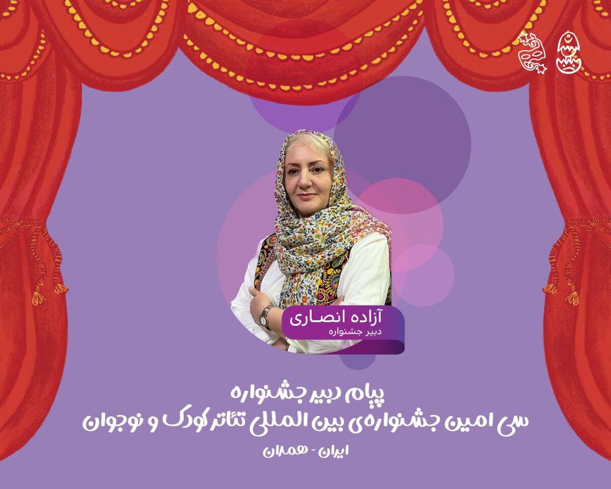 پیام دبیر سی‌امین جشنواره بین‌المللی تئاتر کودک و نوجوان/ جشنواره میدان شکل‌گیری نگاه‌های تازه به جهان کودکی 