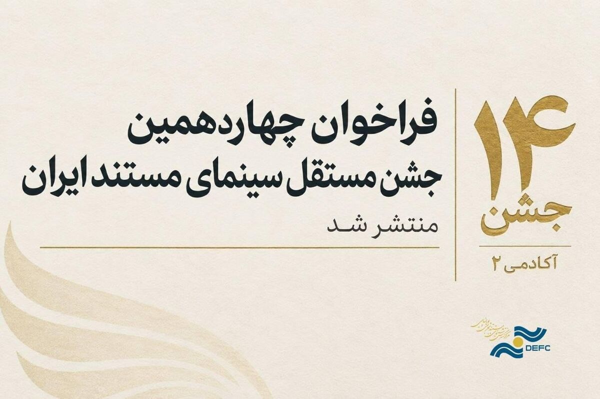 انتشار فراخوان چهاردهمین جشن مستقل سینمای مستند