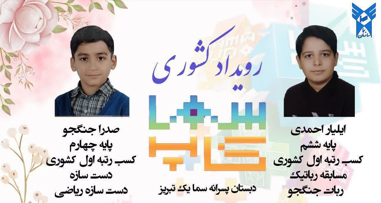 دانش‌آموزان ناحیه ۴ تبریز، دو مقام اول مسابقات سما کاپ کشور را کسب کردند 