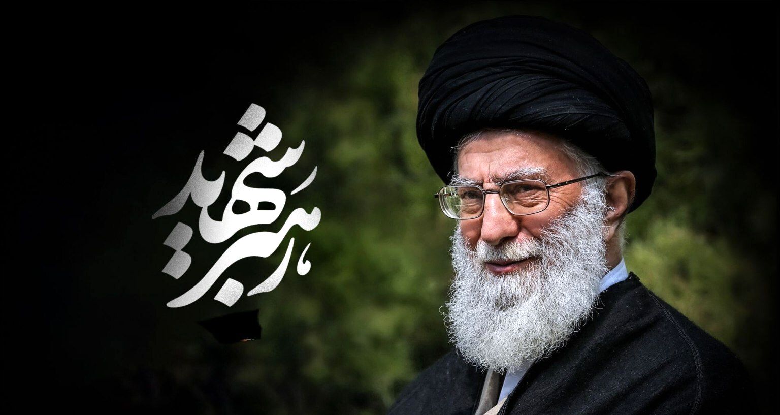 رهبر شهیدم، شما به ما درس‌هایی یاد دادید که در هیچ کتابی پیدا نمی‌شود