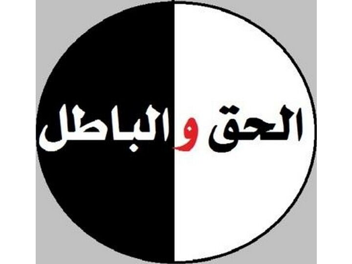 تقابل حق و باطل، آزمونی برای رشد فردی و اجتماعی است
