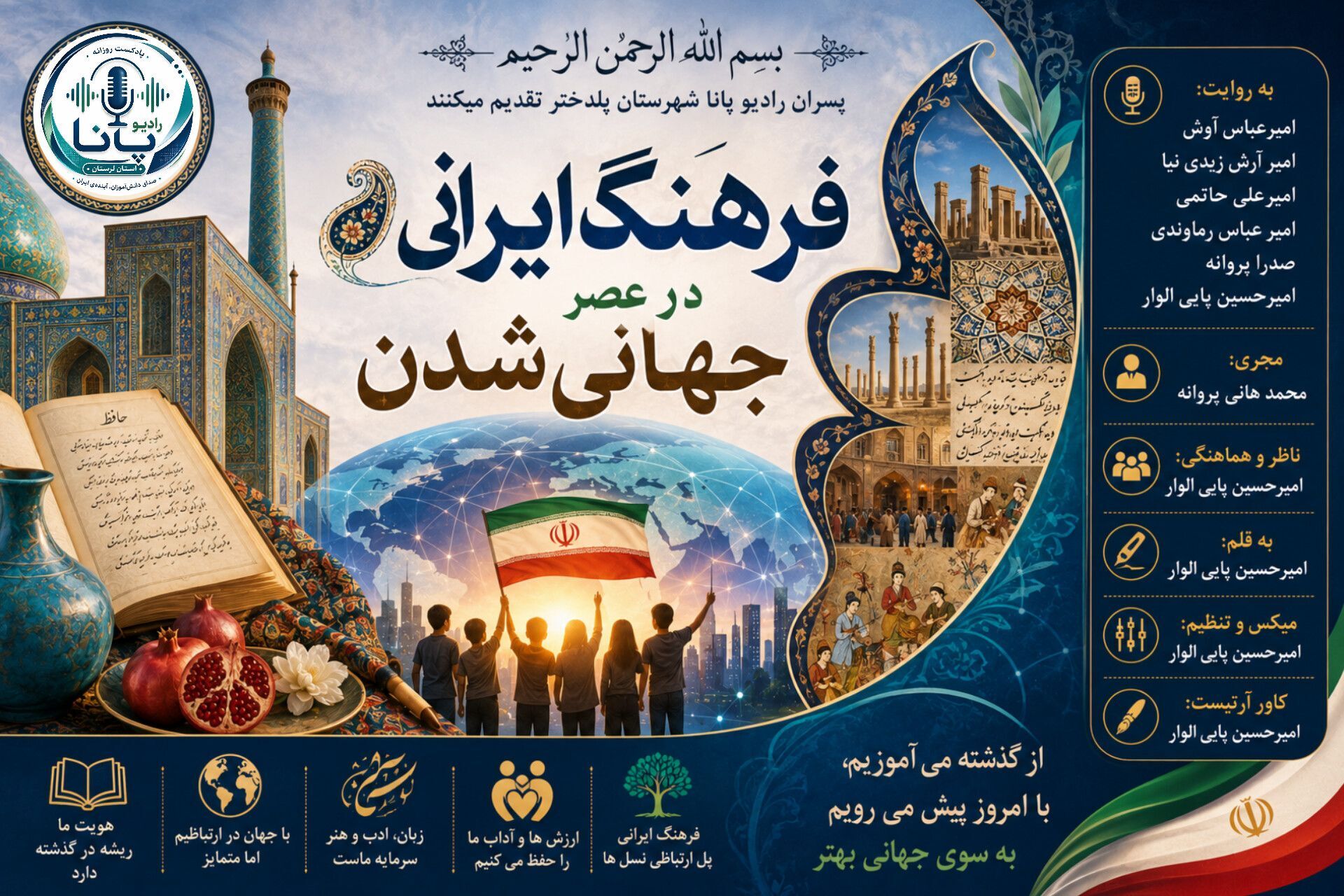 فرهنگ ایرانی پلی میان هویت ملی و دنیای امروز