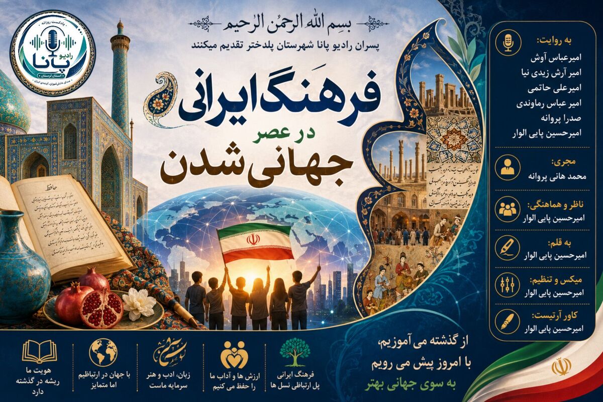 فرهنگ ایرانی پلی میان هویت ملی و دنیای امروز