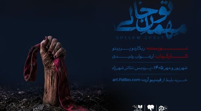 «مهمان تو خالی» به شهرزاد می‌آید