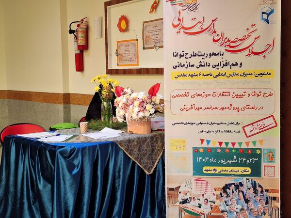 اجلاس تخصصی مدیران مدارس ابتدایی ناحیه ۶ مشهد