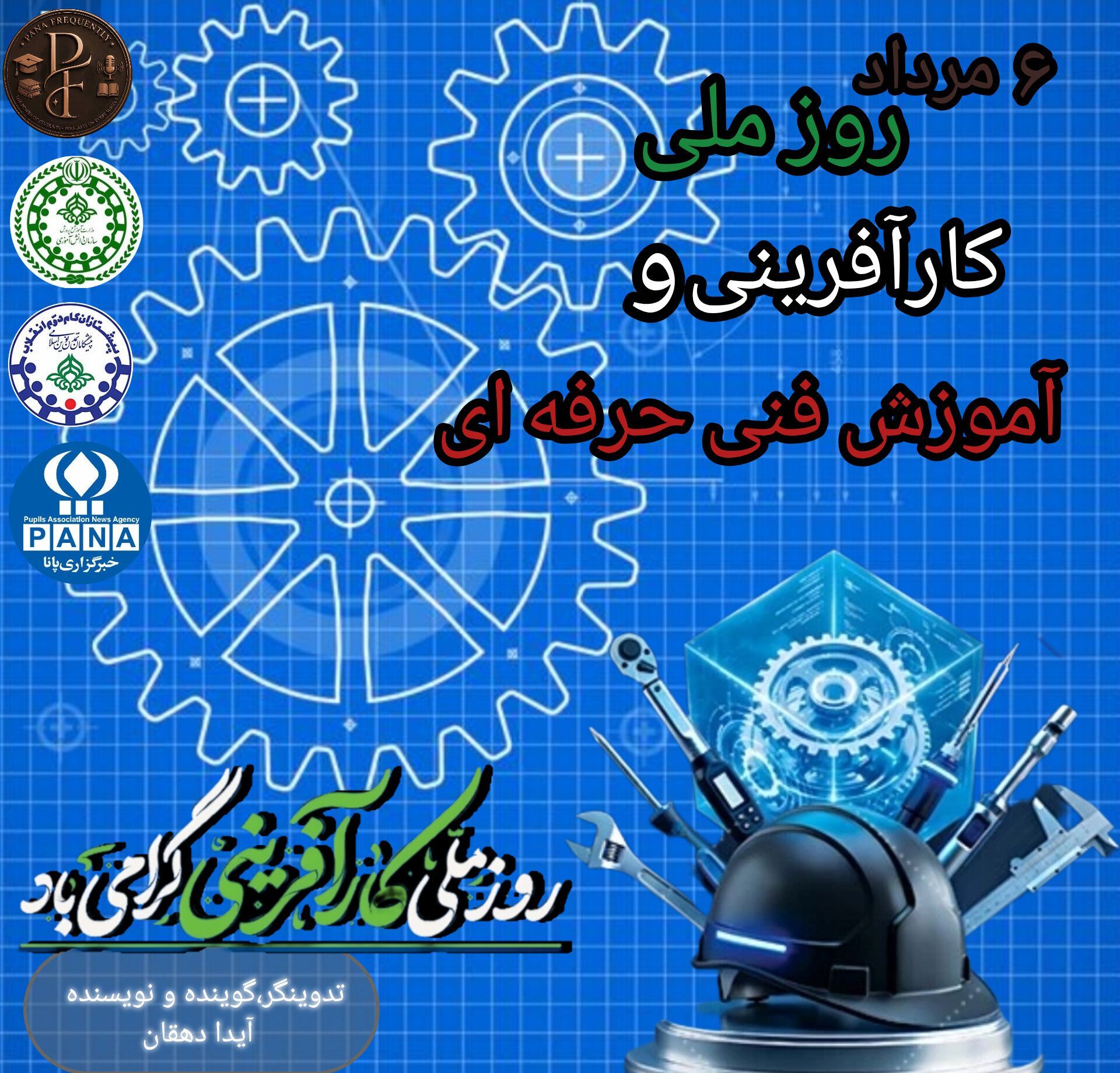 رونمایی از «پانا فرکانس»؛ اولین سفر صوتی رادیو پانا