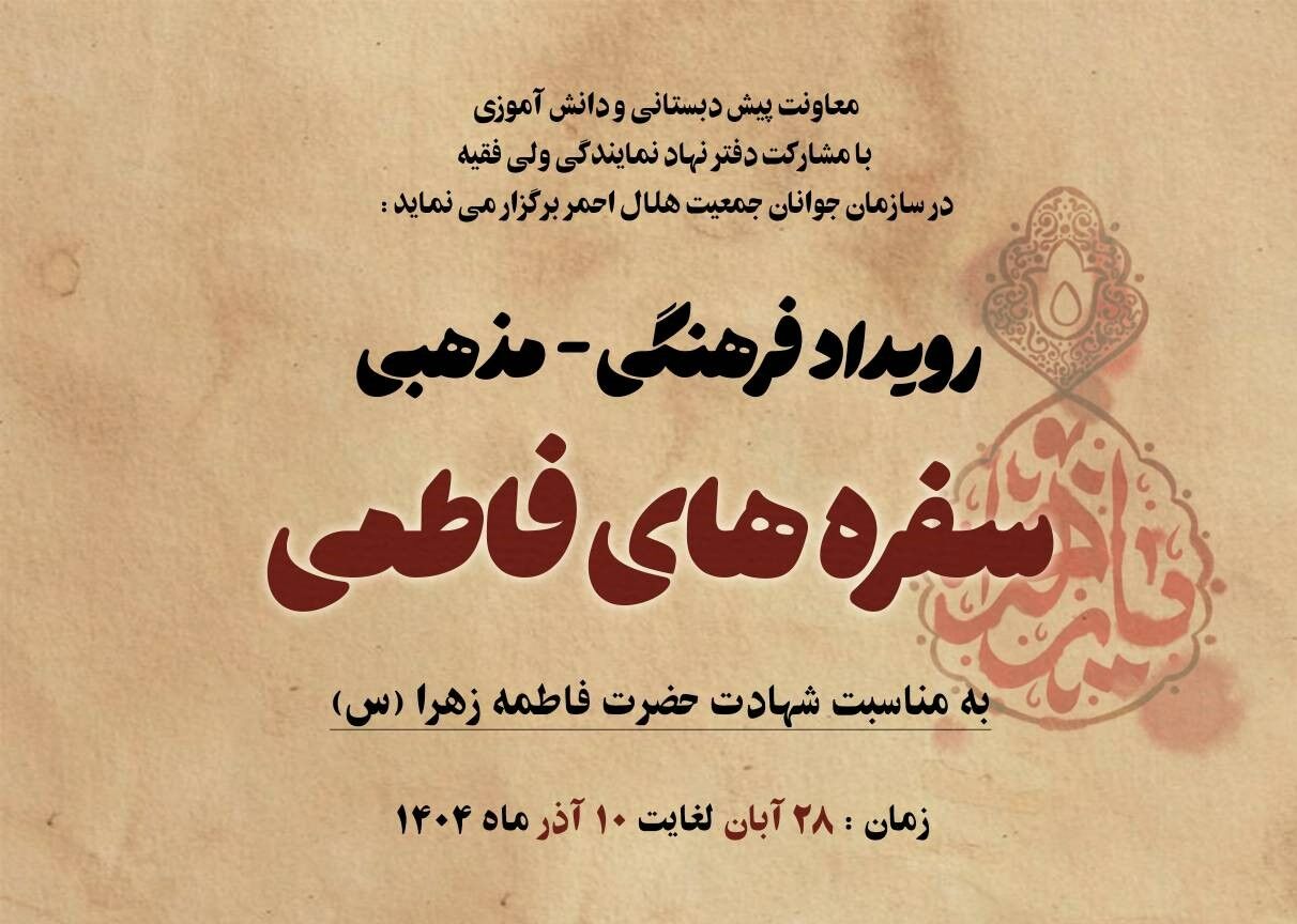 اجرای رویداد فرهنگی و مذهبی سفره‌های فاطمی در کانون غنچه‌های هلال 