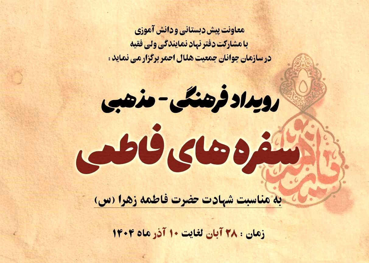 اجرای رویداد فرهنگی و مذهبی سفره‌های فاطمی در کانون غنچه‌های هلال 