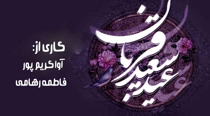 عید قربان؛ آیینِ رهایی از خودخواهی و نزدیک‌شدن به پروردگار